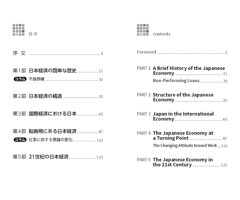日本の経済 The Japanese Economy /対訳ニッポン双書/IBCパブリッシング)