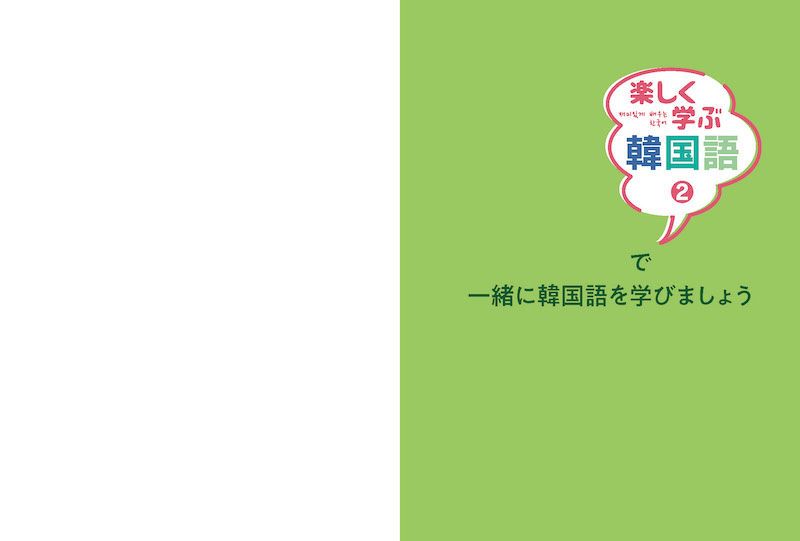 楽しく学ぶ韓国語２/韓国語/IBCパブリッシング)