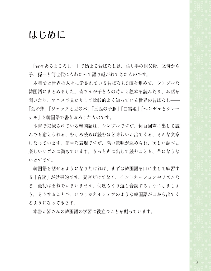 韓国語で楽しむ世界昔ばなし 한국어로 읽는 세계의 옛날이야기/韓国語/IBCパブリッシング)