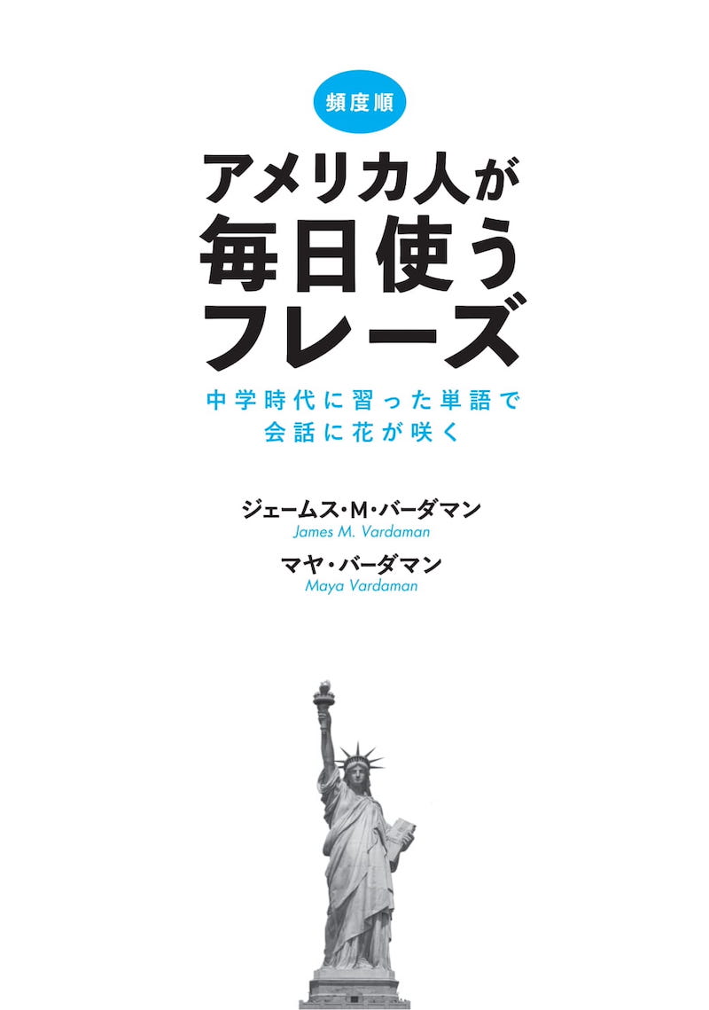 アメリカ人が毎日使うフレーズ 中学時代に習った単語で会話に花が咲く/英語力を鍛える英語学習書/IBCパブリッシング)