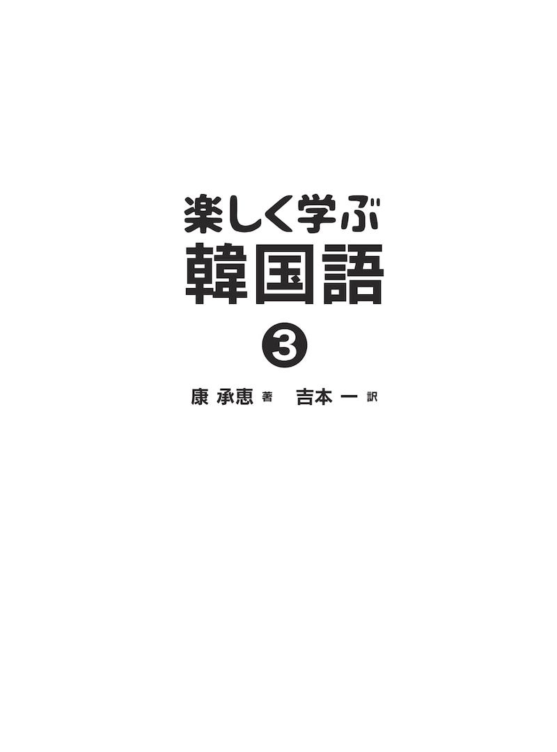 楽しく学ぶ韓国語３/韓国語/IBCパブリッシング)