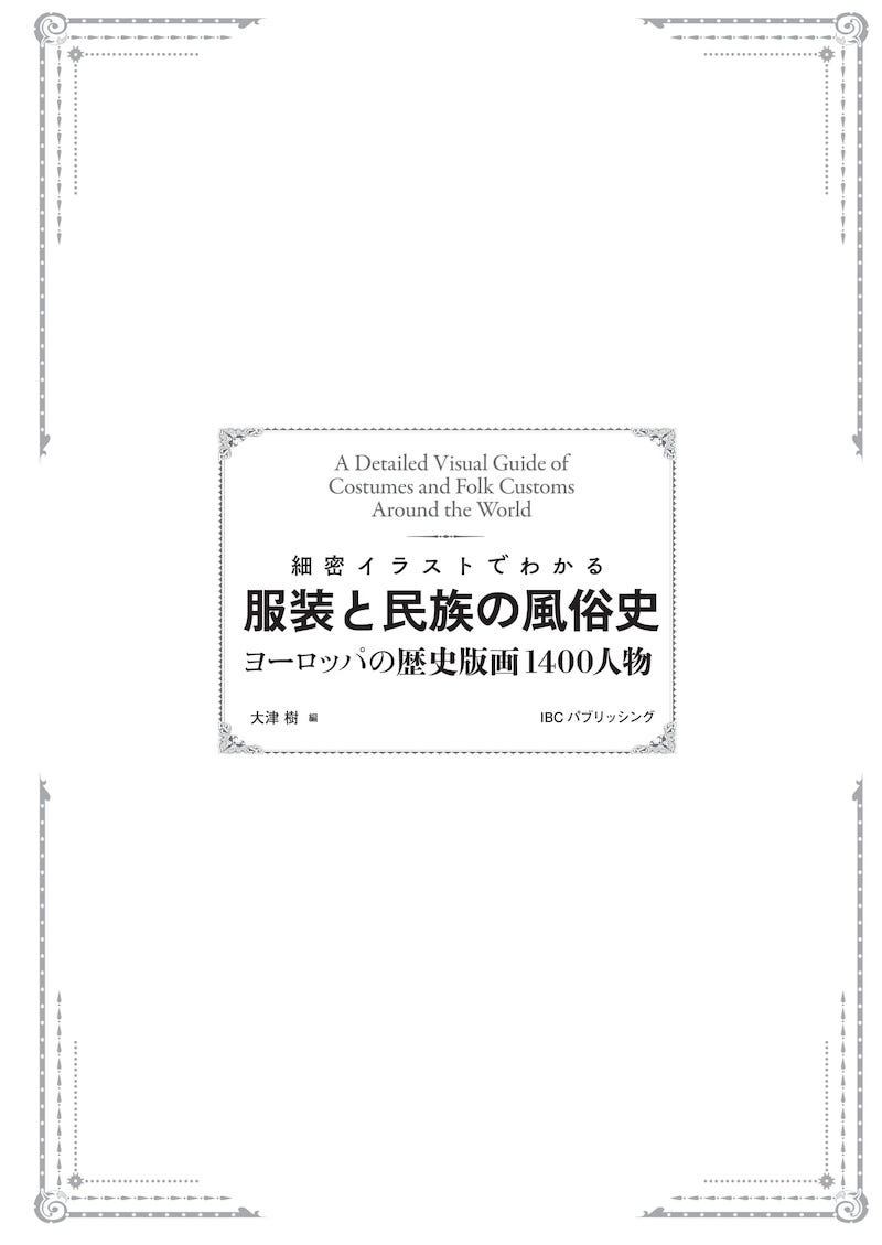 細密イラストでわかる 服装と民族の風俗史/IBCのユニークな和書/IBCパブリッシング)