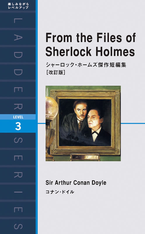 シャーロック・ホームズ傑作短編集［改訂版］