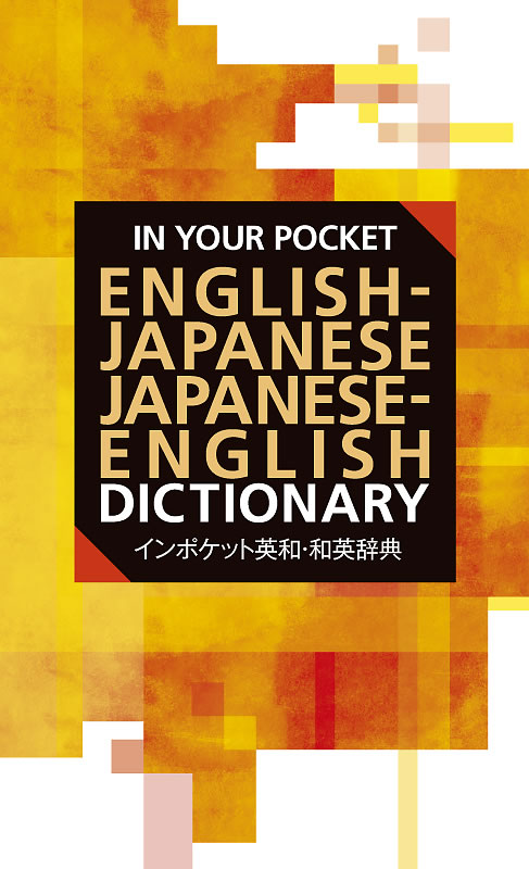 インポケット英和・和英辞典