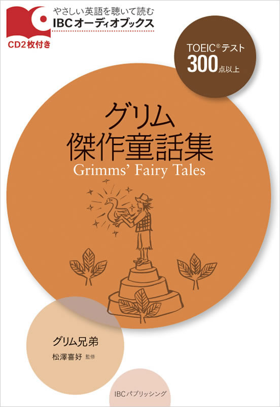 グリム傑作童話集