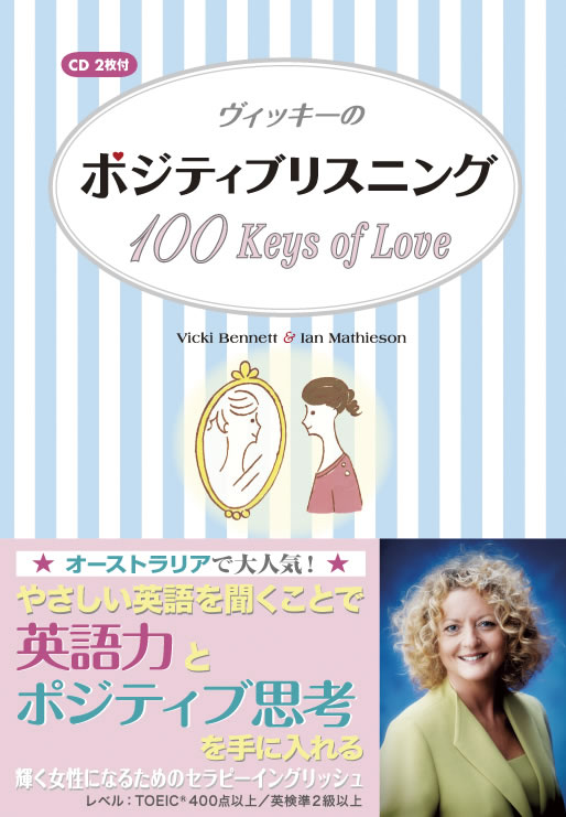 ヴィッキーのポジティブリスニング