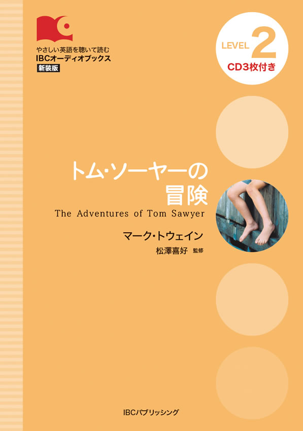 トム・ソーヤーの冒険