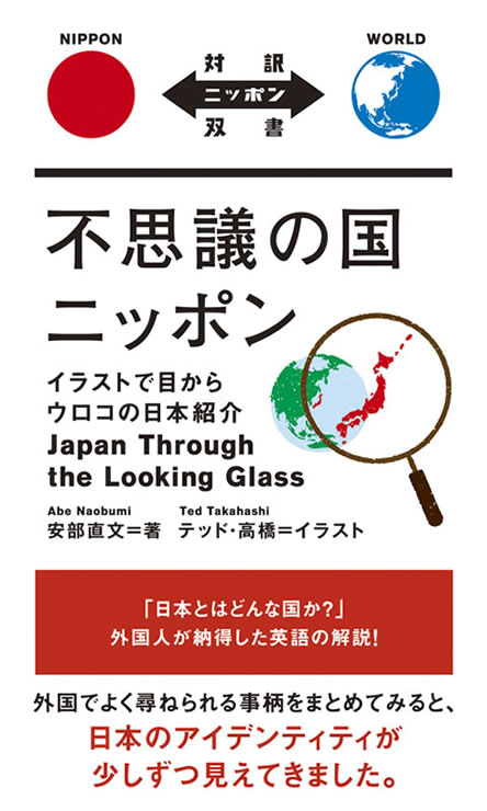 不思議の国ニッポン