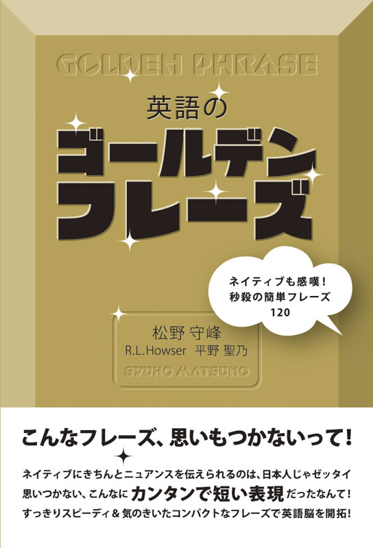 英語のゴールデンフレーズ