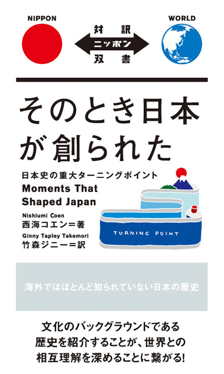 そのとき日本が創られた