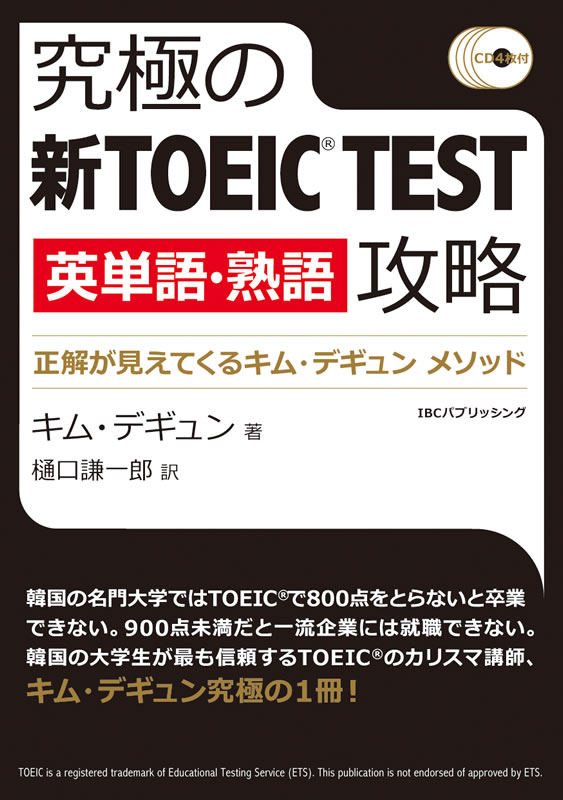 究極の新TOEIC&reg; TEST［英単語・熟語］攻略