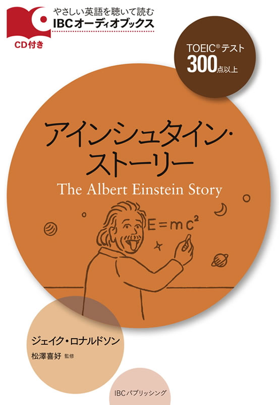 アインシュタイン・ストーリー