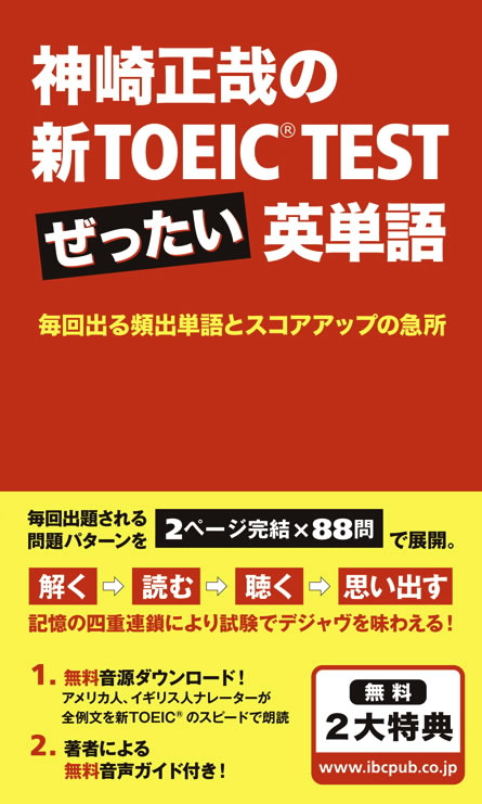 神崎正哉の新TOEIC&reg; TEST ぜったい英単語