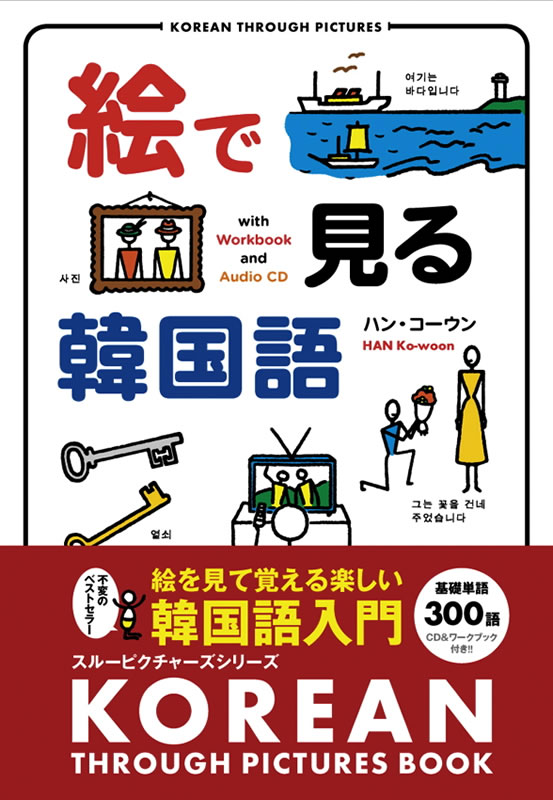 絵で見る韓国語