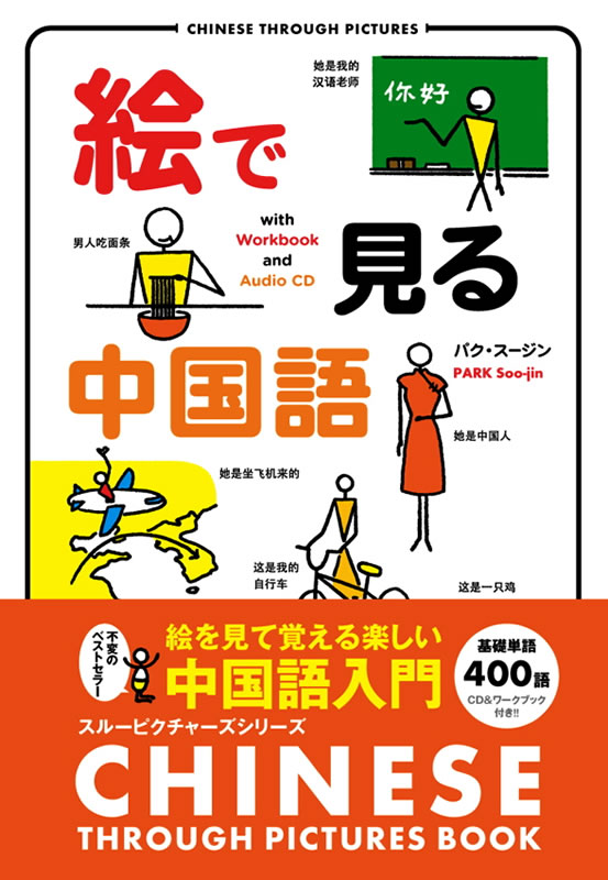 絵で見る中国語