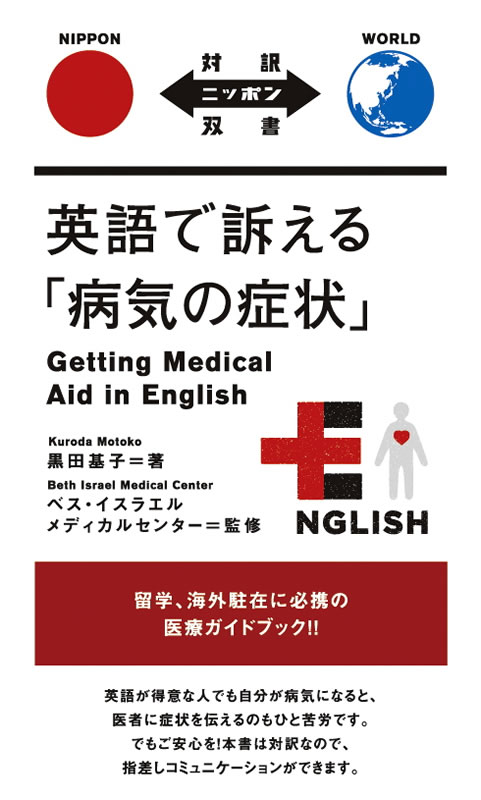 英語で訴える「病気の症状」