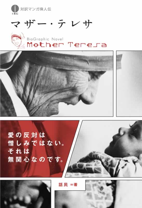 マザー・テレサ