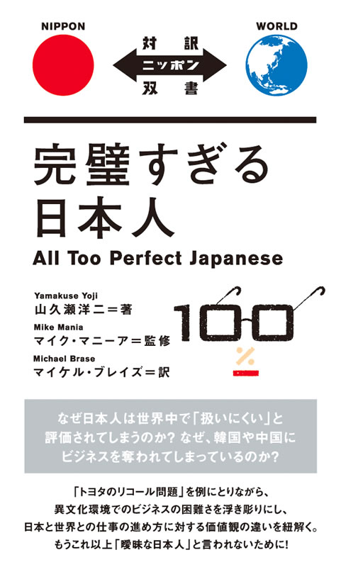 完璧すぎる日本人