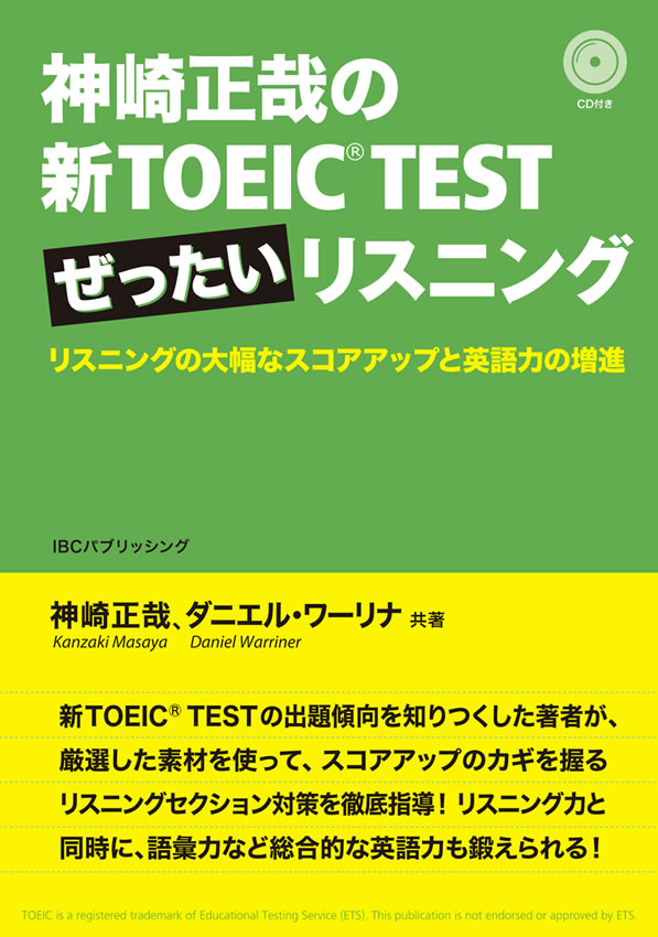 神崎正哉の新TOEIC&reg; TEST ぜったいリスニング