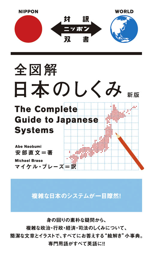 全図解 日本のしくみ