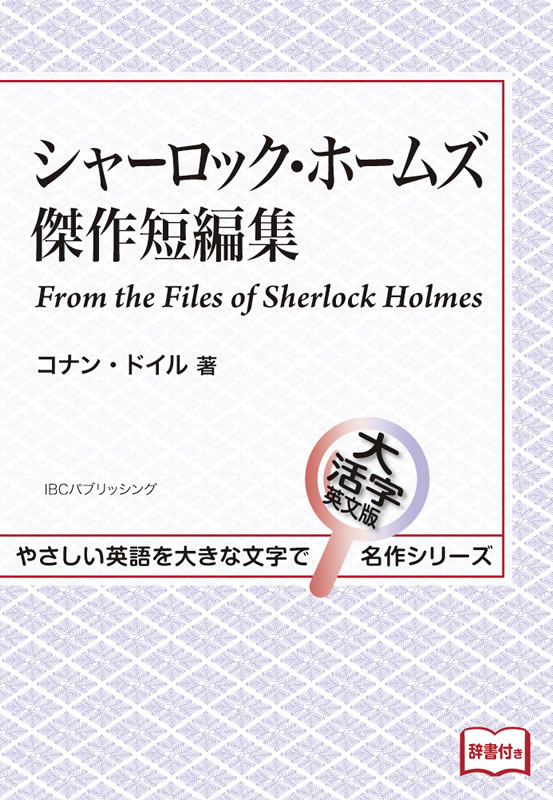 シャーロック・ホームズ傑作短編集