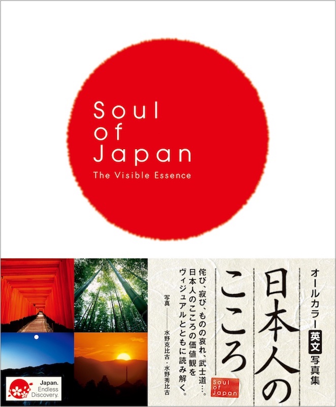 Soul of Japan (オールカラー英文写真集 日本人のこころ)