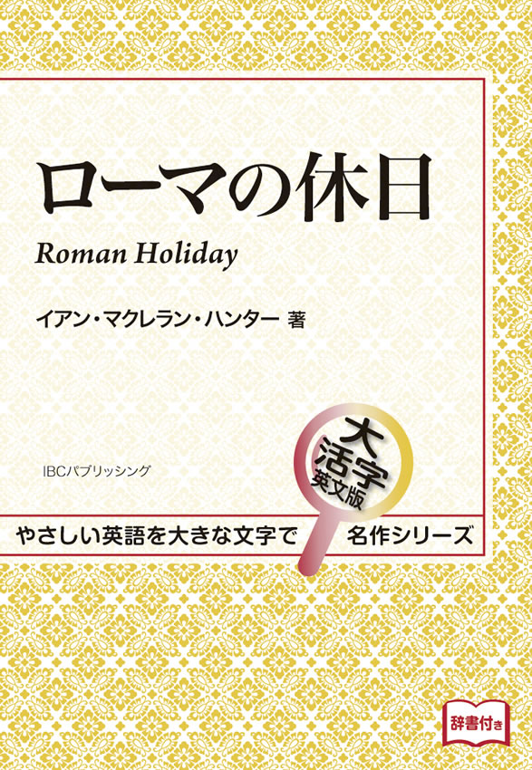 ローマの休日