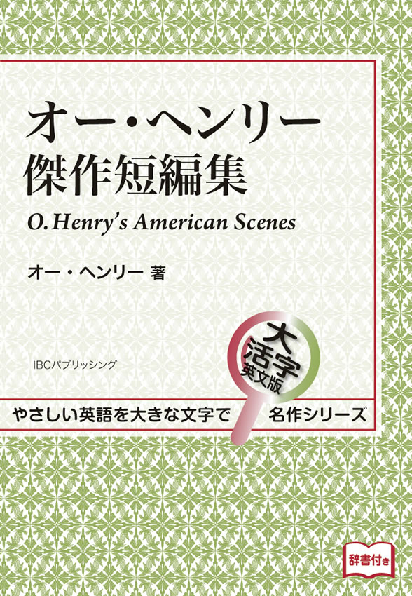 オー・ヘンリー傑作短編集