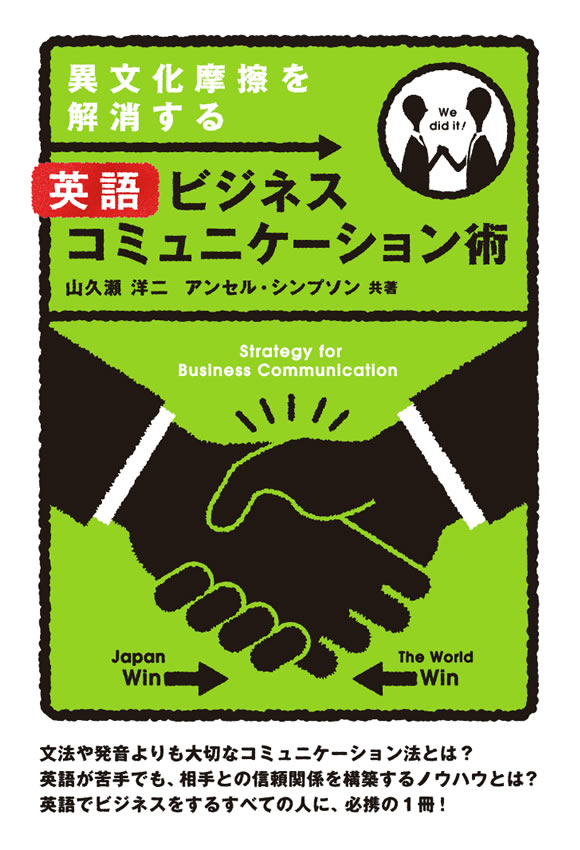 異文化摩擦を解消する英語ビジネスコミュニケーション術
