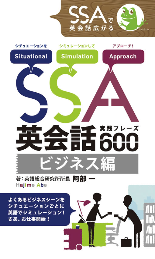 SSA英会話実践フレーズ600 ビジネス編