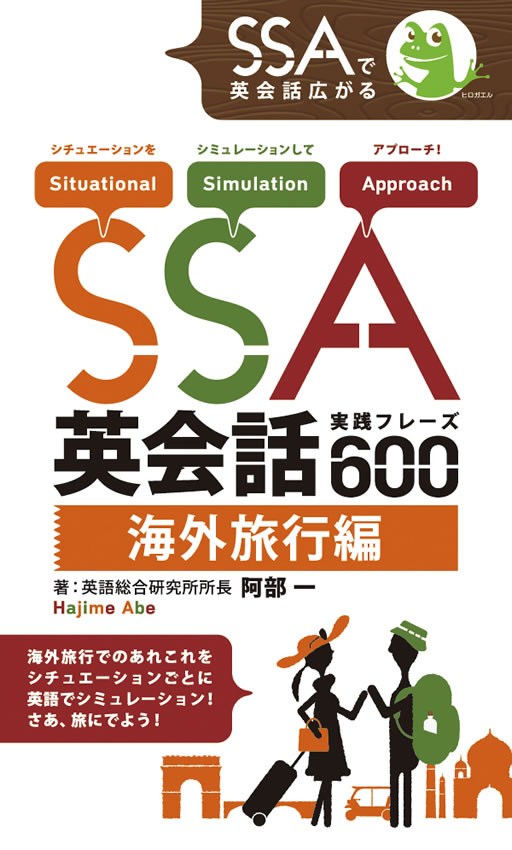 SSA英会話実践フレーズ600 海外旅行編