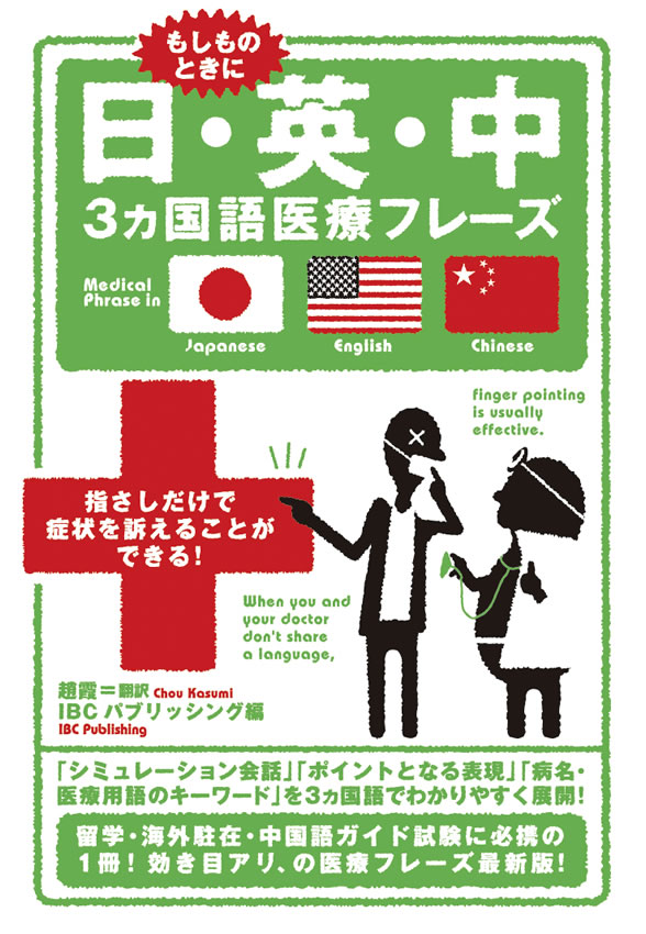 日・英・中３ヵ国語医療フレーズ