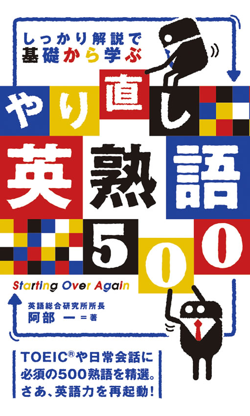 しっかり解説で基礎から学ぶ やり直し英熟語500