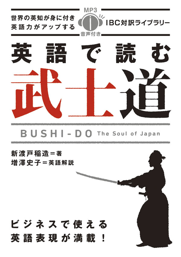 英語で読む武士道