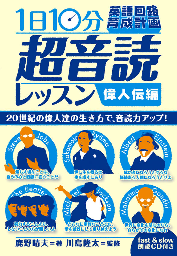 1日10分「英語回路」育成計画: 超音読レッスン「偉人伝編」