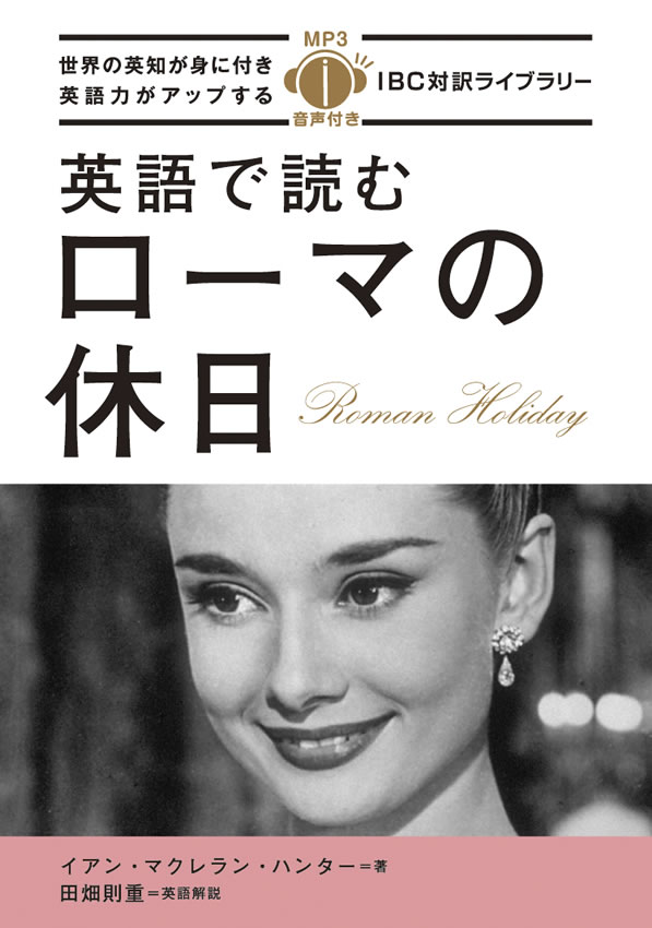 英語で読むローマの休日