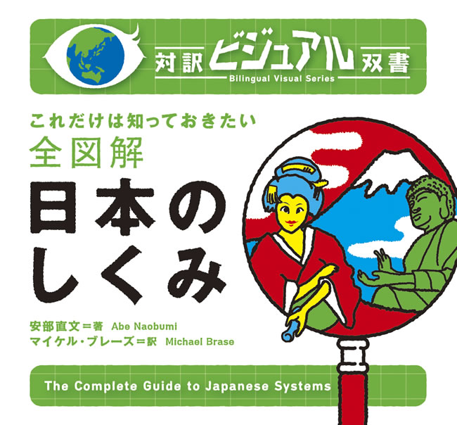 全図解 日本のしくみ