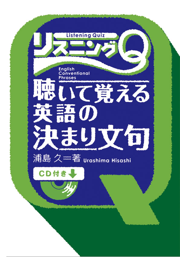 リスニングQ 聴いて覚える英語の決まり文句