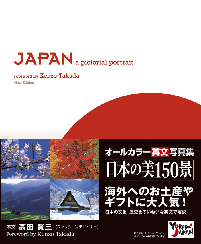 JAPAN: a pictorial portrait (日本写真紀行)
