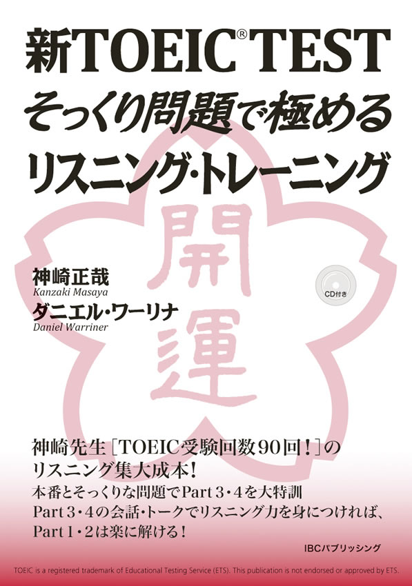 新TOEIC&reg; TESTそっくり問題で極めるリスニング・トレーニング