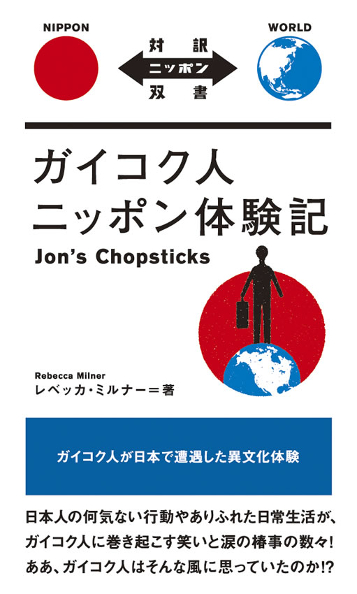 ガイコク人ニッポン体験記