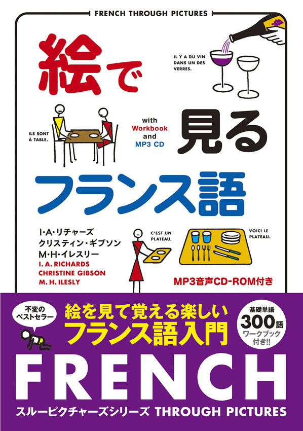絵で見るフランス語 MP3 CD付き