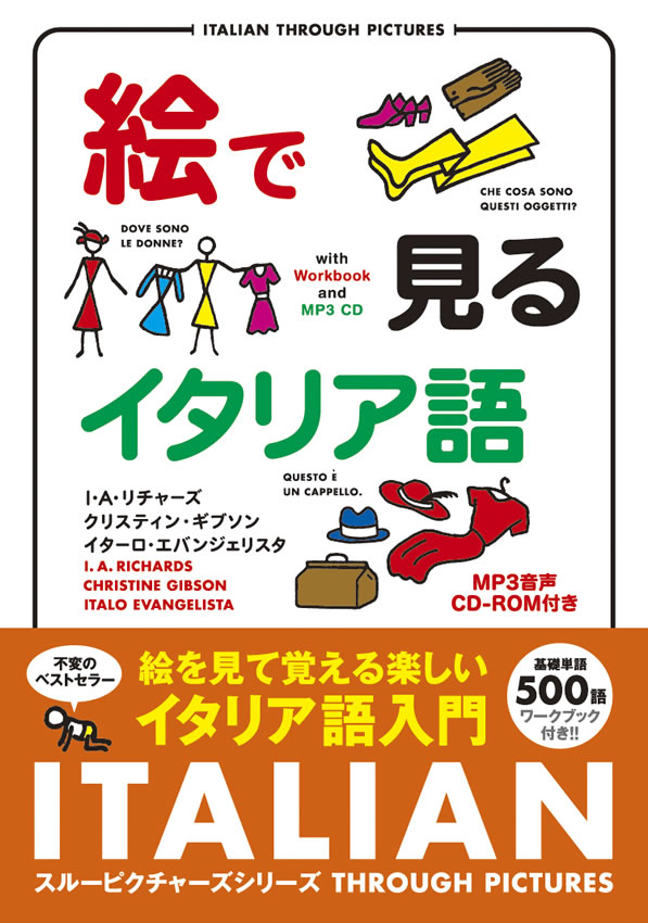 絵で見るイタリア語 MP3 CD付き