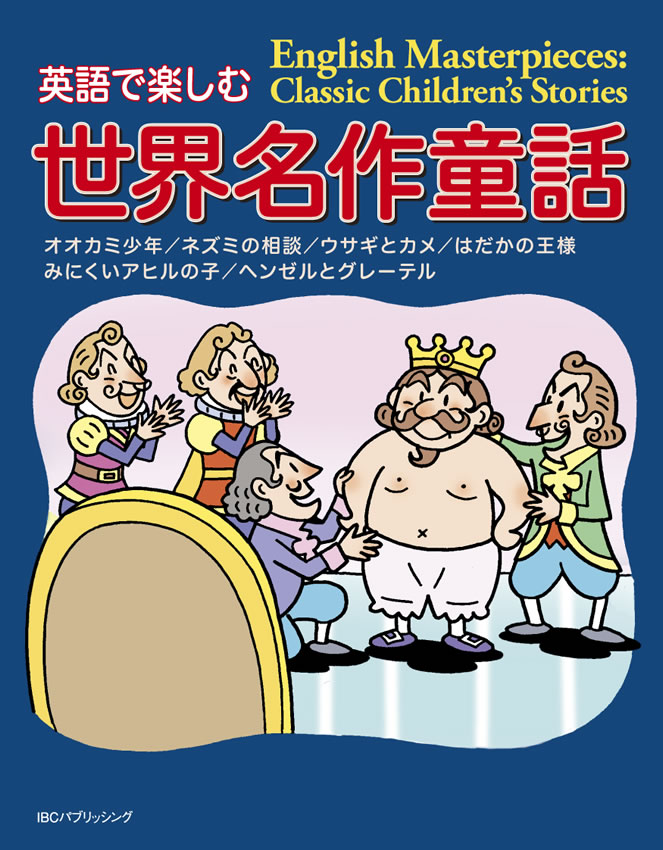 英語で楽しむ世界名作童話