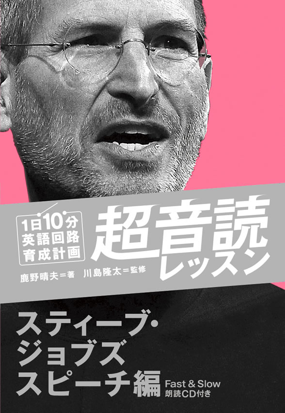 1日10分「英語回路」育成計画: 超音読レッスン「スティーブ・ジョブズスピーチ編」
