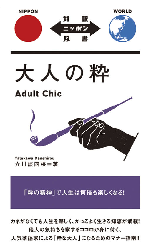 大人の粋 / 立川談四楼