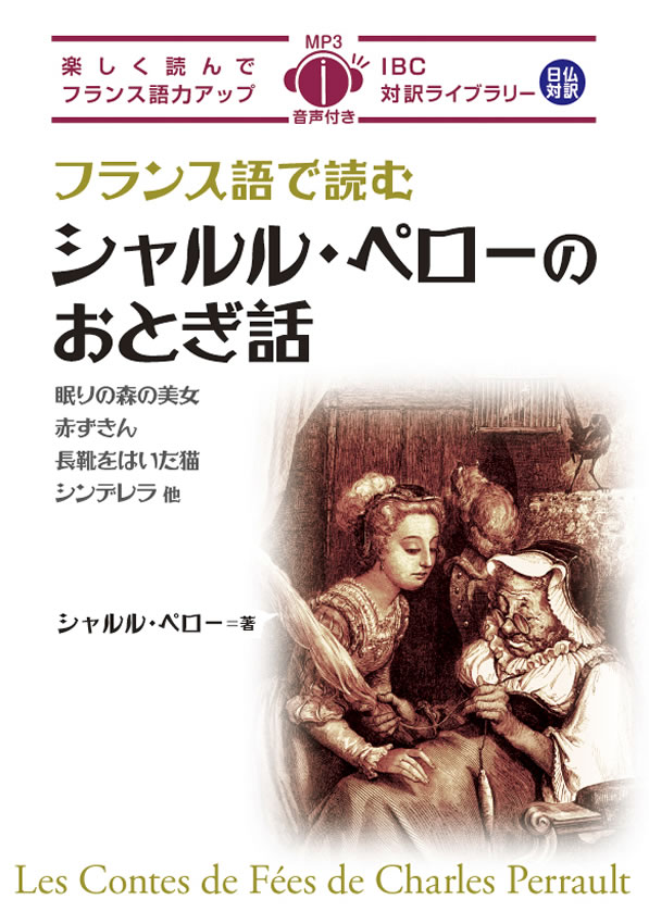 フランス語で読むシャルル・ペローのおとぎ話