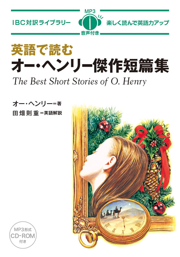 英語で読むオー・ヘンリー傑作短編集