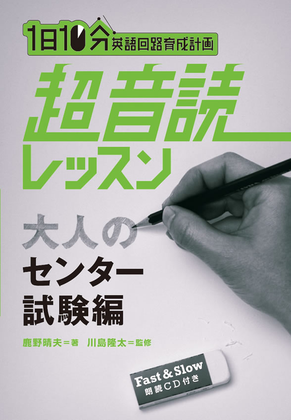 1日10分「英語回路」育成計画: 超音読レッスン「大人のセンター試験編」