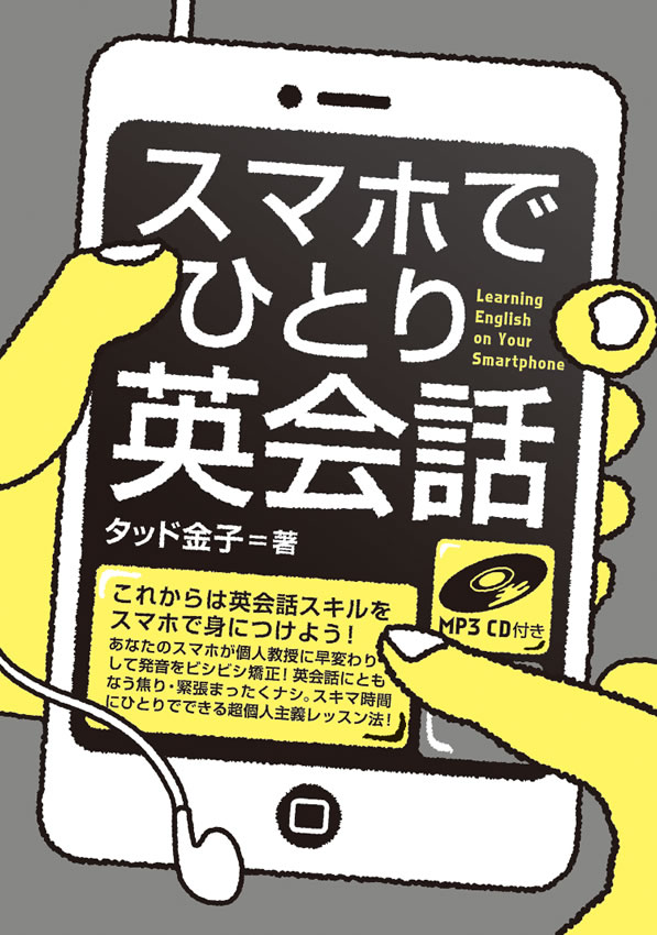 スマホでひとり英会話